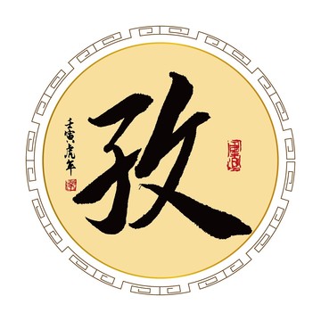 孜字