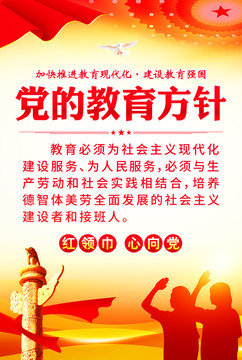 黨的教育方針