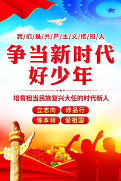 爭當(dāng)新時(shí)代好少年