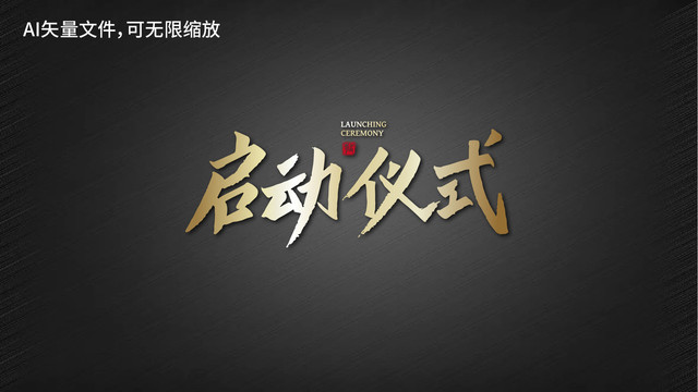 啟動儀式手書書法字毛筆字