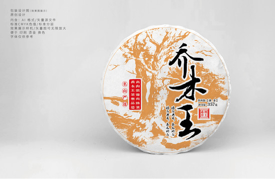 喬木王茶熟