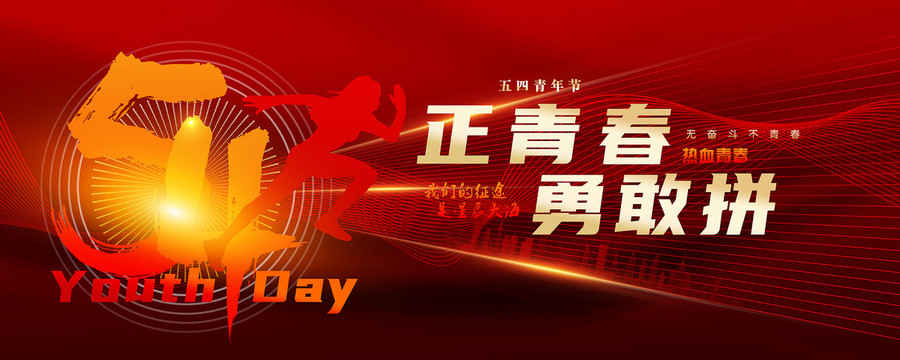 54青年節(jié)