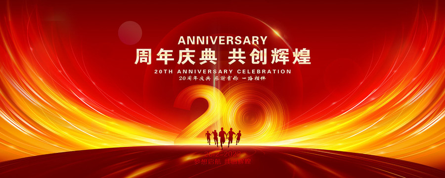 20周年庆