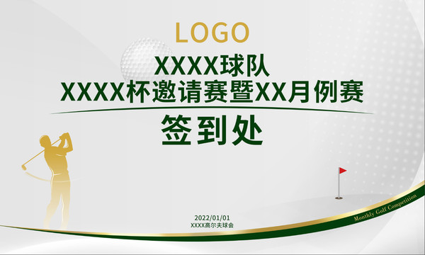 高爾夫月例賽簽到處開球儀式