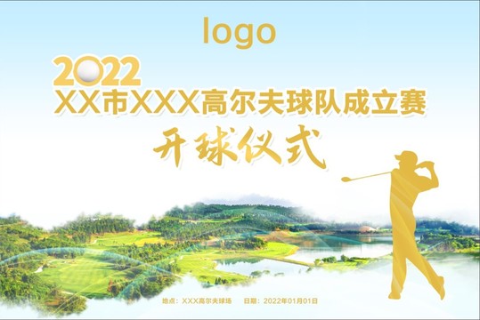 高爾夫球賽開球儀式
