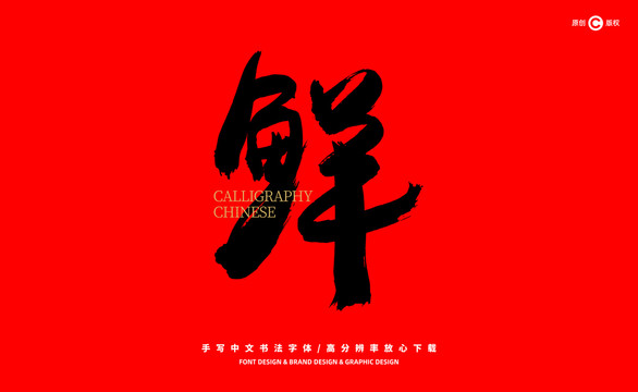 鮮