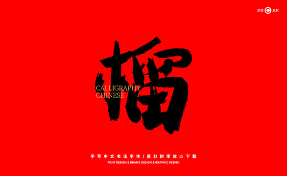 榴