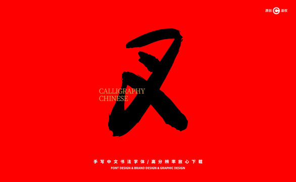 叉