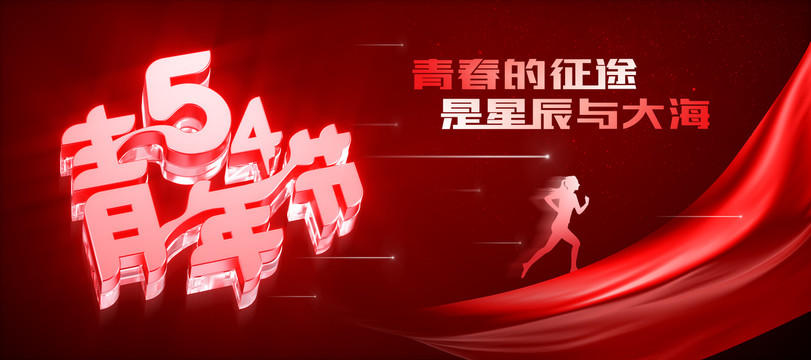 五四青年節(jié)