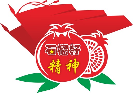 石榴籽精神