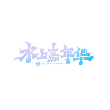水上嘉年華