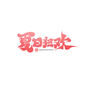 夏日狂歡