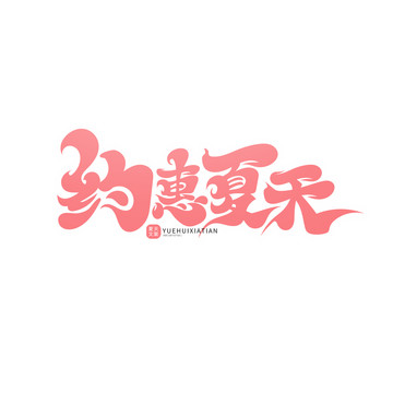 約惠夏天