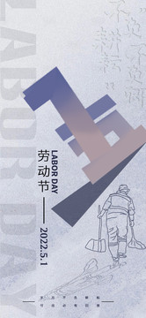 勞動(dòng)節(jié)海報(bào)