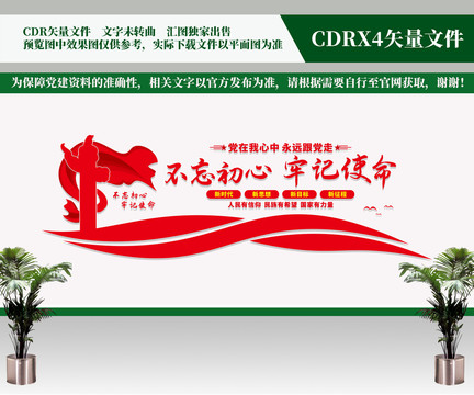 不忘初心牢記使命