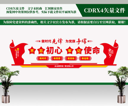 不忘初心文化墻