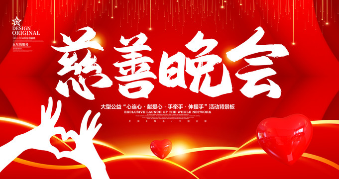 慈善晚會