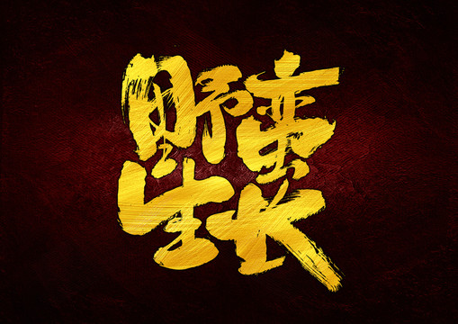 野蠻生長字體設(shè)計