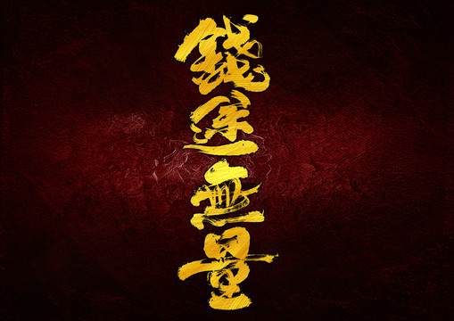 錢途無量字體設(shè)計(jì)