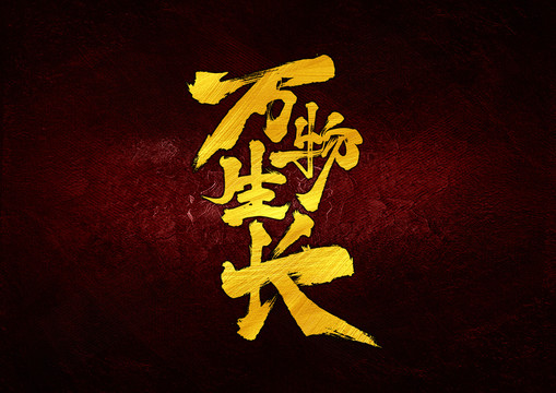 萬物生長(zhǎng)字體設(shè)計(jì)