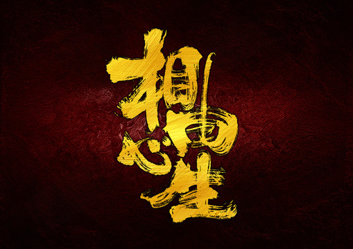 相由心生字體設(shè)計(jì)