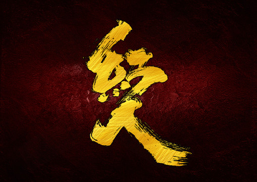 紅人字體設計