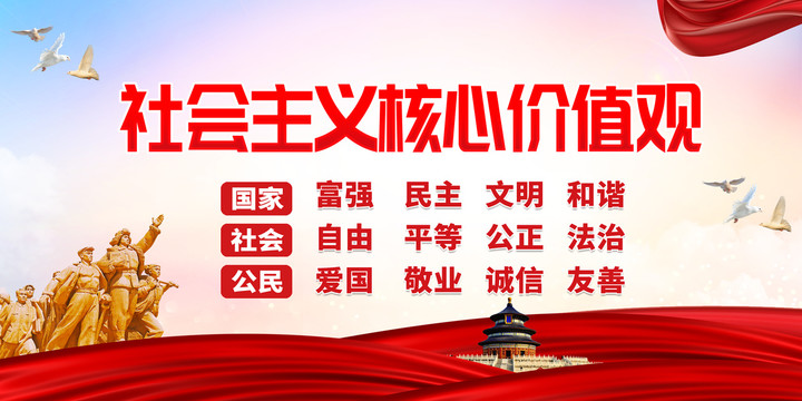社會(huì)主義核心價(jià)值觀
