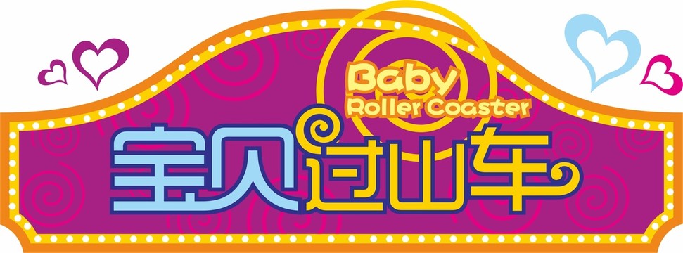 兒童過山車游樂設(shè)備門頭店招