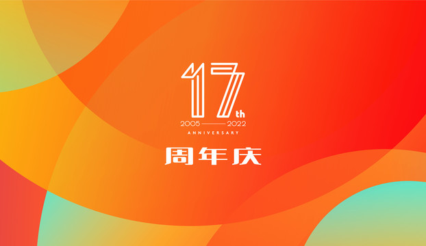 17周年庆矢量图