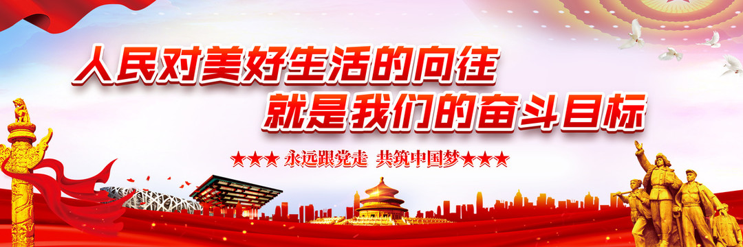 人民對美好生活的向往