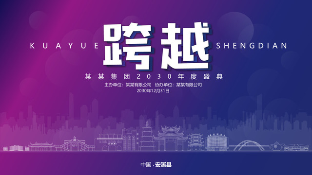 安溪元旦背景