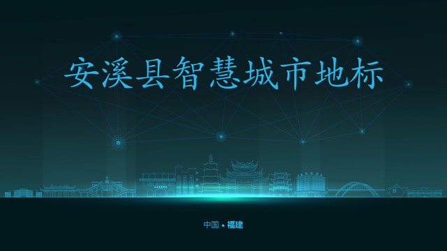 安溪智慧城市