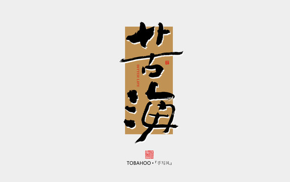 苦海