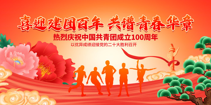 建團(tuán)100周年