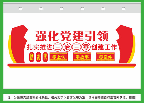 黨建引領(lǐng)三治三零創(chuàng)建