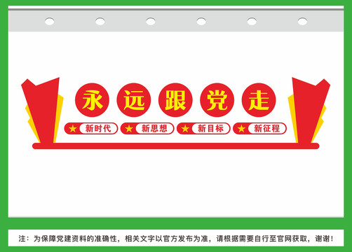永遠(yuǎn)跟黨走