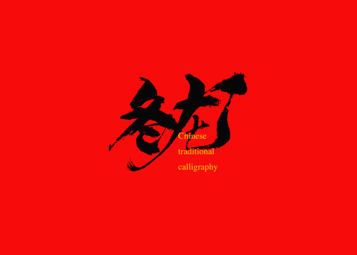 冬龍