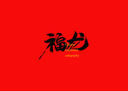 福龍
