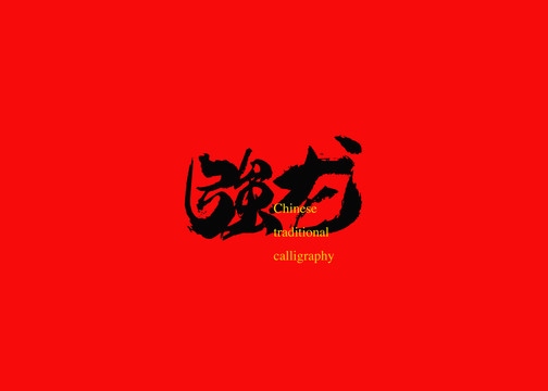 強龍