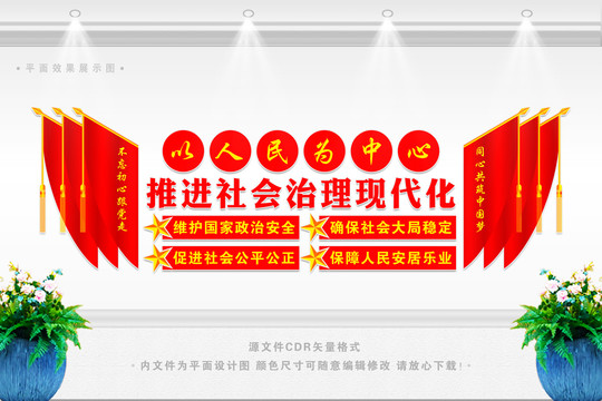 社會治理現(xiàn)代化