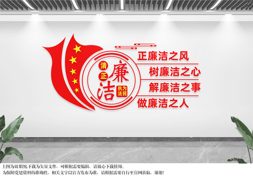 清正廉潔