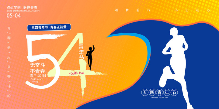 五四青年節(jié)