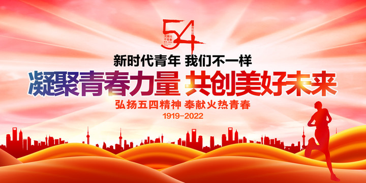 五四青年節(jié)