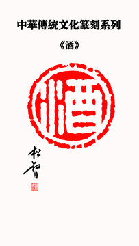 酒字圓形印章
