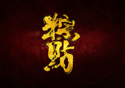 粽點字體設(shè)計