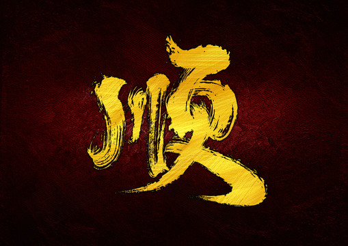 順字體設(shè)計(jì)