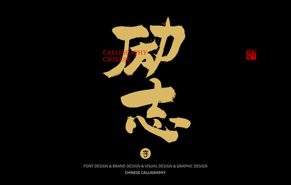勵志