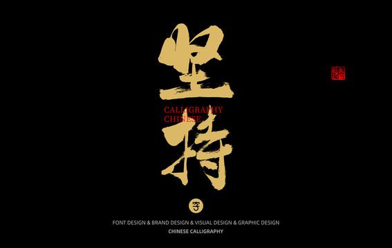 堅持