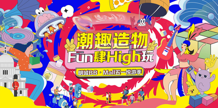 全球游玩季生活節(jié)暢玩商場