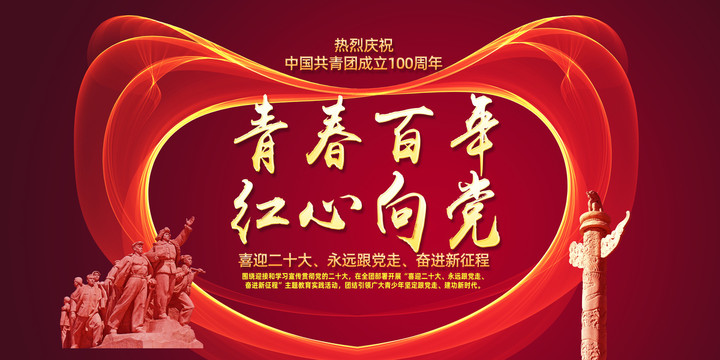 慶祝建團(tuán)100周年